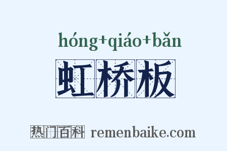 虹桥板是什么意思的图片
